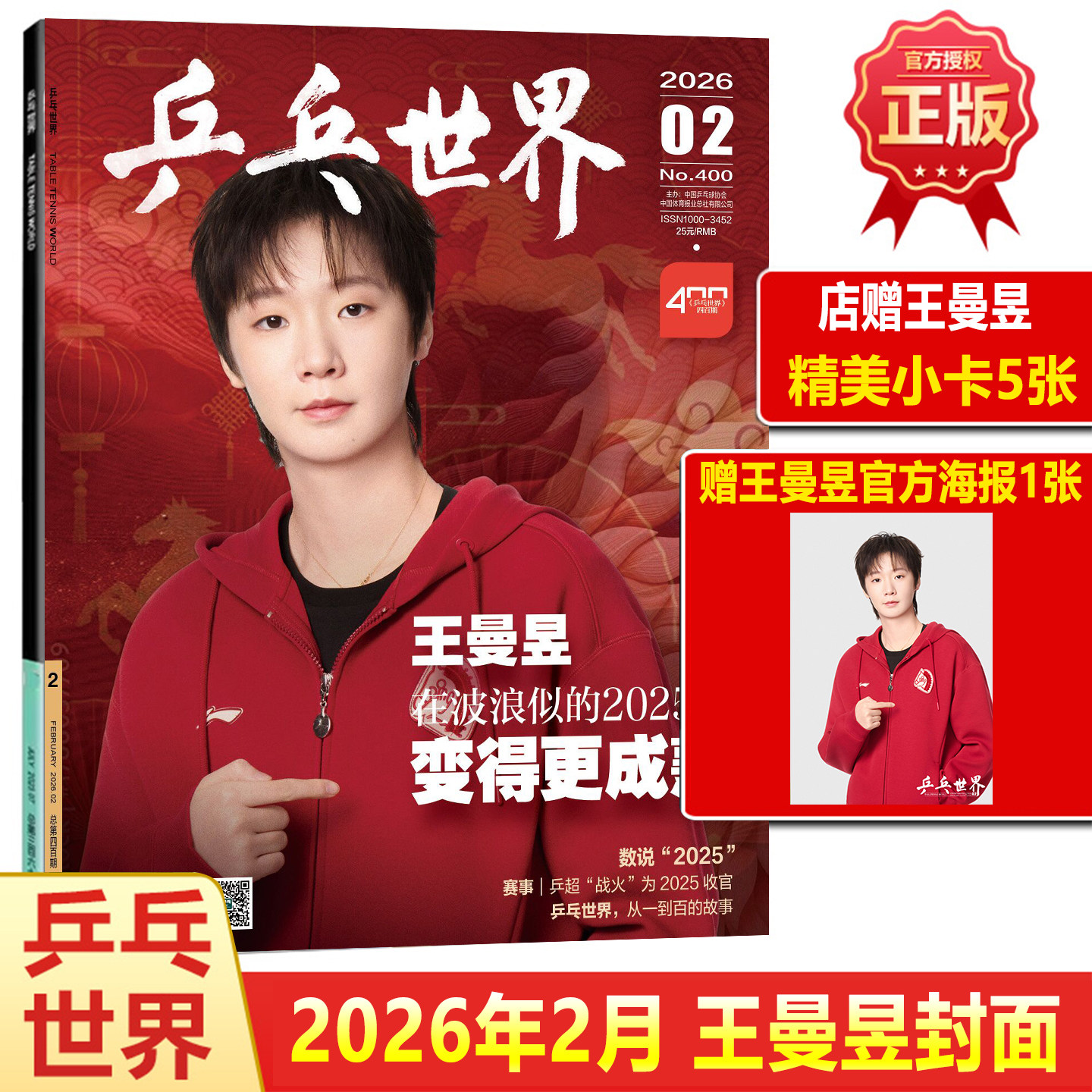 乒乓世界 二月 王曼昱封面+官方海报+店赠小卡5张 乒乓世界杂志2026年2月/1月马龙/樊振东王曼昱当代体育莎头 孙颖莎王楚钦/T锦绣