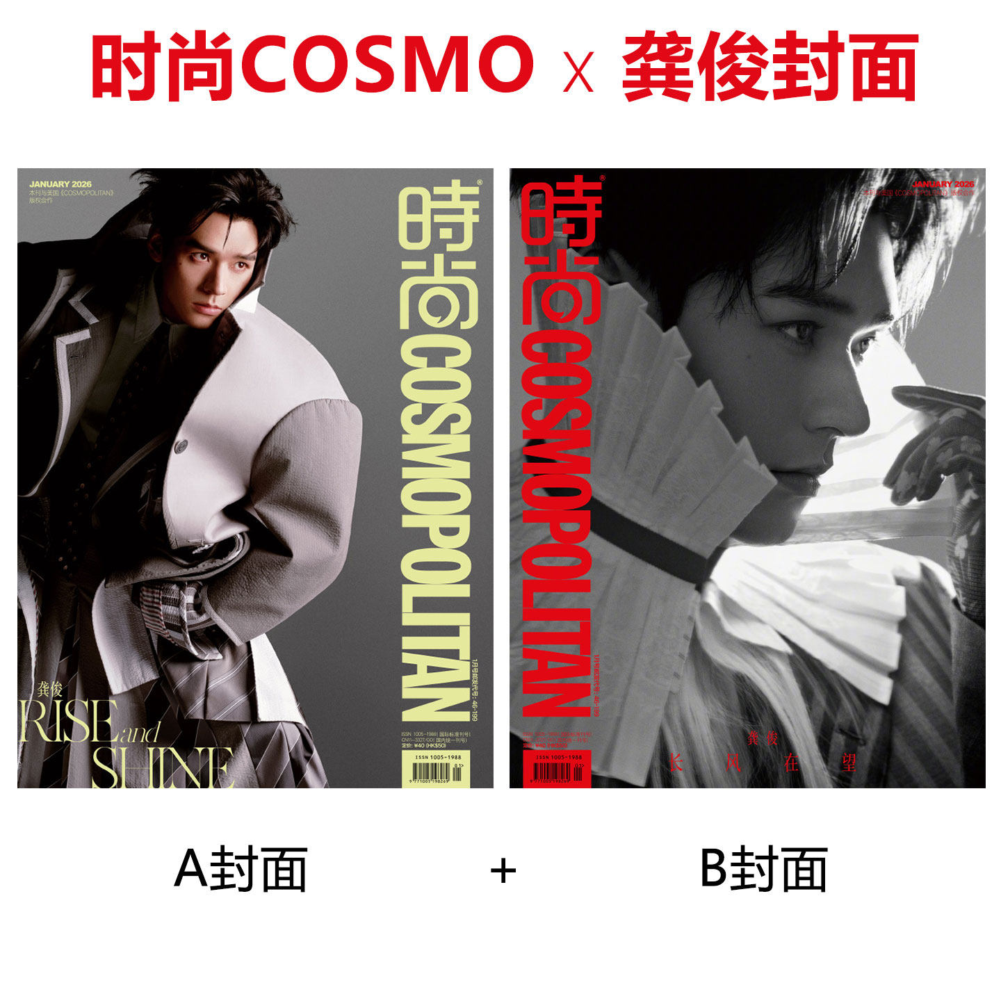 时尚COSMO 开年刊 龚俊A/B封面 时尚伊人杂志2026年1月/2025年喜人奇妙夜内页/雷淞然张呈孙天宇蒋易李嘉诚张兴朝高超高越/张小斐
