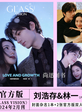 现货正版  GLASS VISION 2月 脱轨 林一 刘浩存 封面+赠2张官方版双人小卡 GLASS 格仕杂志2024年二月期刊 脱轨