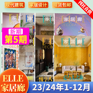 期 家居装 家居廊杂志ELLEDECORATION2024年4 现货 潢 爱与美之旅 3月 2023年12 5月 2月 整年订阅 刘雯封面