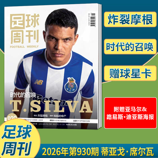 927 917全体育 蒂亚戈·席尔瓦封面 维蒂尼亚北京国安 增刊 足球周刊杂志2025年12月929期 2026年第929期 赠海报 926 928 新刊