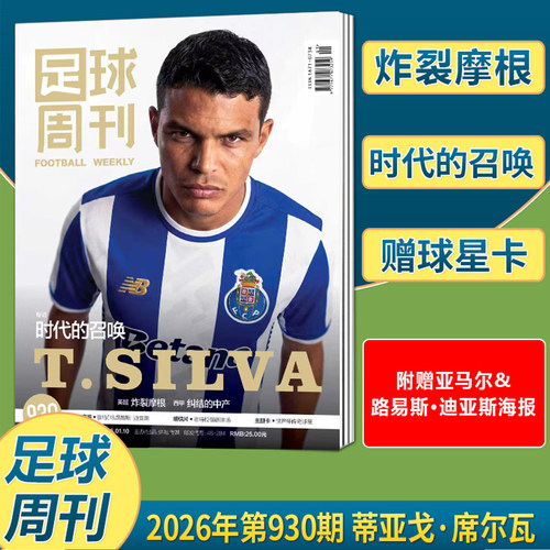 【新刊 2026年第929期 蒂亚戈·席尔瓦封面+赠海报】足球周刊杂志2025年12月929期 维蒂尼亚北京国安/增刊/928/927/926-917全体育