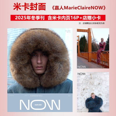 现货正版 朝气 嘉人NOW 冬季刊 米卡封面+店赠小卡+内页16P 嘉人MarieClaireNOW杂志2025年冬季刊
