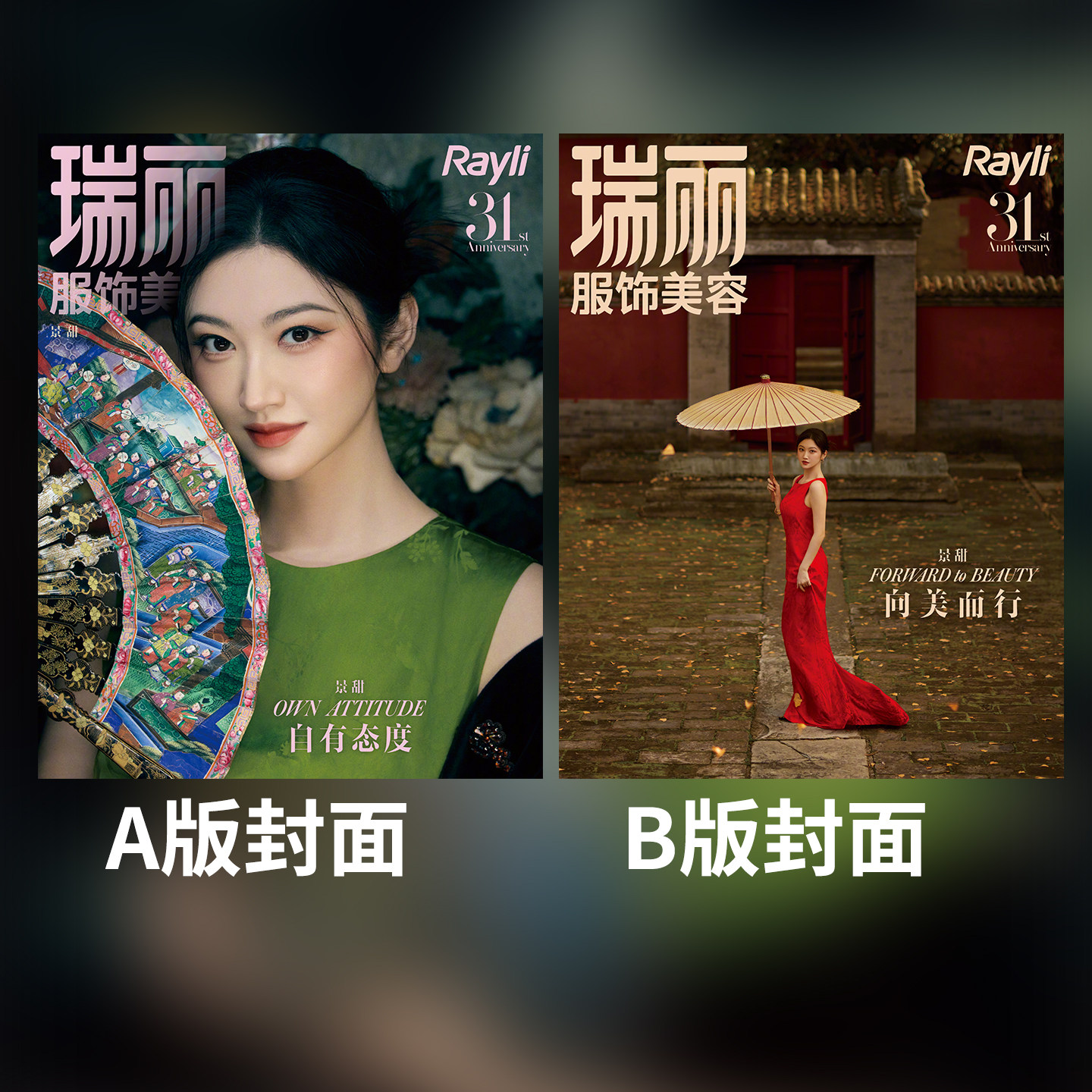 瑞丽服饰美容杂志2026年9月 景甜A/B封面+店赠小卡/陈数/林允/祝绪丹/孙怡/祝绪丹/林允/杨颖/李心洁/瑞丽伊人风尚 /王丹妮/闫妮
