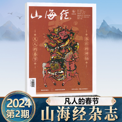 山海经杂志2024年二月第2期