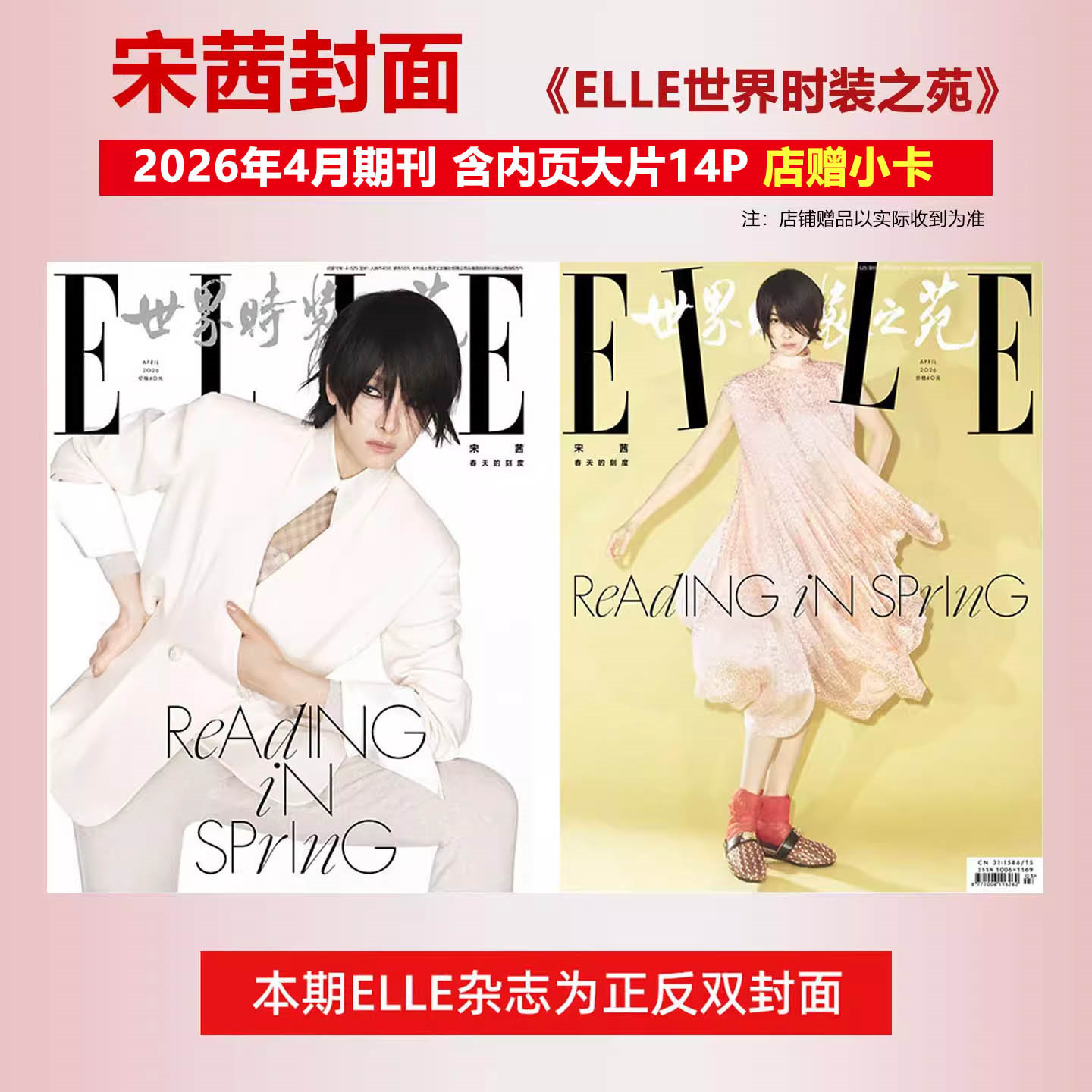 现货正版 ELLE 四月 宋茜封面+店赠小卡 ELLE世界时装之苑杂志2026年4月/GLASS中文版格仕/VOGUE美容报 时尚芭莎/时尚伊人COSMO