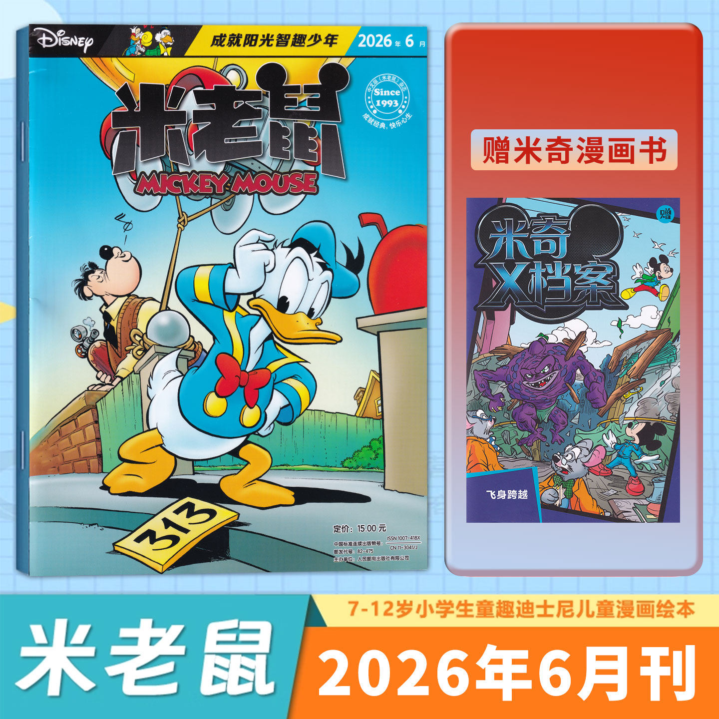 【随刊赠品齐全】米老鼠杂志2026年6月赠米奇漫画书/5月/4月/3月/2月/1月 童趣迪士尼卡通动漫故事 6-12岁小学生卡通动漫