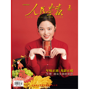 官方正版 人民画报 2月 辛芷蕾封面+店赠小卡《人民画报》杂志2026年二月第2期/V中文版/VOGUE/T 锦绣/ELLE/时尚芭莎/时装女士