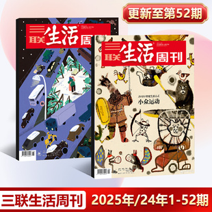 51期情绪需求产业化 31期 2024年 三联生活周刊杂志2025年12月第52期小众运动