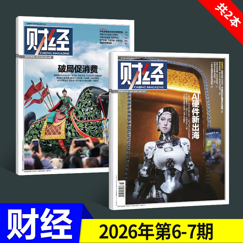 【现货】新25期 财经杂志2025年12月 新能源反内卷/2026年刊 预测与战略/24/23/22/21/20/19/18/17/16-1期/2024年 社会经济新闻