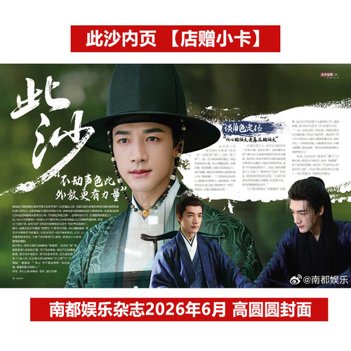 官方正版 南都娱乐 6月 此沙内页+店赠小卡 南都娱乐杂志2026年六月刊/精品购物指南/VOGUE/大众电影/博客天下/风度/周末画报