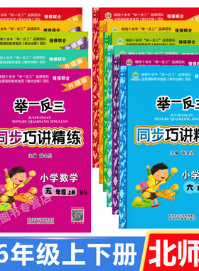 BS北师版 举一反三同步巧讲精练 升级版 小学数学一二三四五六五年级上册下册1-2-3-4-5-6年级同步练习检测题辅导书例题讲解精练