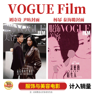 店赠小卡 刘诗诗 杨幂 张婧仪 王一博马柏全 电影杂志2025年8月于适别册朱珠白客 VOGUEFilm 服饰与美容 秦海璐封面 尹昉 张凌赫