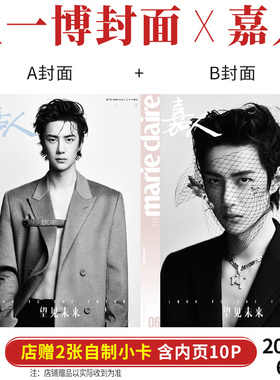 现货 嘉人 6月 王一博封面A/B封面+店赠小卡  嘉人marie claire杂志2020年六月刊/VOGUE 服饰与美容25年/T锦绣/ELLE/时尚芭莎一月