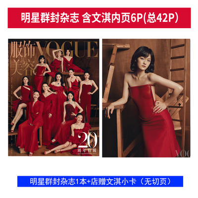 文淇封面+店赠小卡 VOGUE服饰与美容杂志2025年9月 李庚希 张子枫 迪丽热巴 马思纯 张小斐 辛芷蕾 倪妮 杨幂 宋佳 刘亦菲 群封