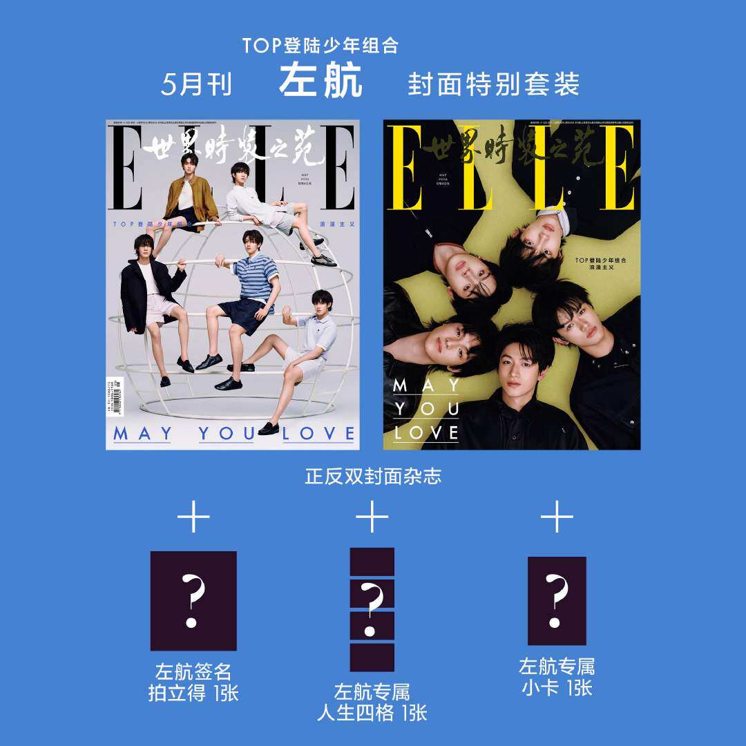 现货 ELLE 5月 官方版 TOP登陆少年团 左航封面+1张人生四格+1张小卡+1张拍立得 ELLE世界时装之苑杂志2026年五月 华道时尚图片