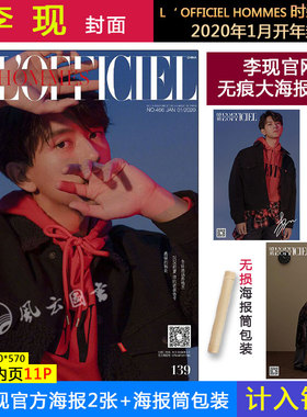 现货 1月 开年封面【李现B款封面+赠李现官方大海报2张+滚筒包装】L‘ OFFICIEL HOMMES时装男士杂志2020年1月 李现封面+内页11页