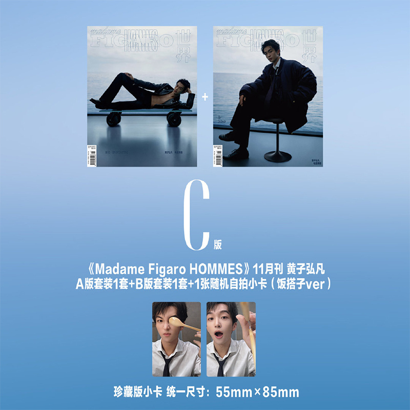 现货 费加罗 11月 黄子弘凡官方C版:A+B封面+赠6张随机拍立得+4张随机小卡+1张饭搭子卡+内页24P 费加罗男士杂志2024年十一月刊