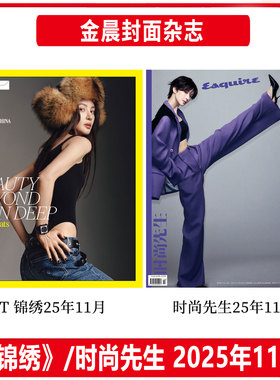 计入销量 T/时尚先生 11月 金晨封面 T 锦绣/时尚先生Esquire杂志2025年十一月/新视线Wonderland/费加罗/ELLE/嘉人NOW/优家画报