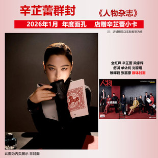 计入销量 人物 一月 辛芷蕾群体封面+店赠辛芷蕾小卡 人物杂志2026年1月开年刊 年度面孔2025 全红婵 梁家辉 舒淇 单依纯 张嘉豪