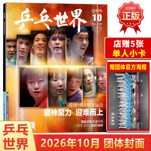 乒乓世界10月团体封面