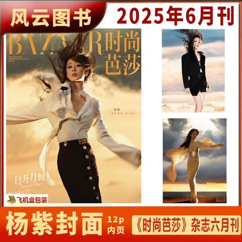 现货 时尚芭莎 6月 杨紫封面+内页大片12P 时尚芭莎BAZAAR杂志2025年六月期刊 含沈月 陈乔恩内页