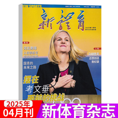 现货 新体育杂志2025年4月 摆在考文垂面前的挑战 国青的未来之路 河北男排 马胡奇克 四月期刊