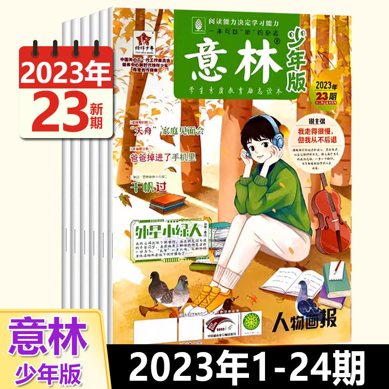 意林少年版杂志2023年12月上下第23期 千帆过/22/21/20/19/18/17/16/15/14/13/12/11/10/9/8/76/5/4/3/2/1期 中小学生课外阅读高性价比高么？