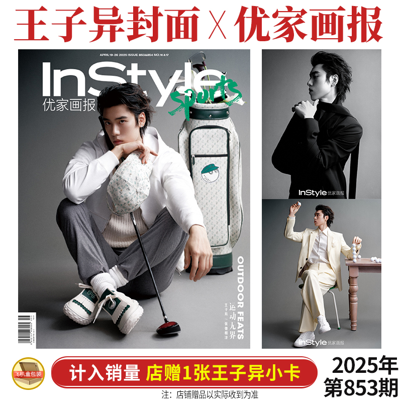 官方正版 优家画报 4月 第853期 王子异封面+店赠小卡 InStyle优家画报杂志2025年四月期刊