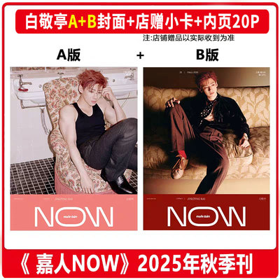 现货 嘉人NOW 秋季刊 白敬亭A+B封面+店赠小卡+内页20P 嘉人MarieClaireNOW 杂志2025年秋季刊 白敬亭封面+内页大片 华道时尚