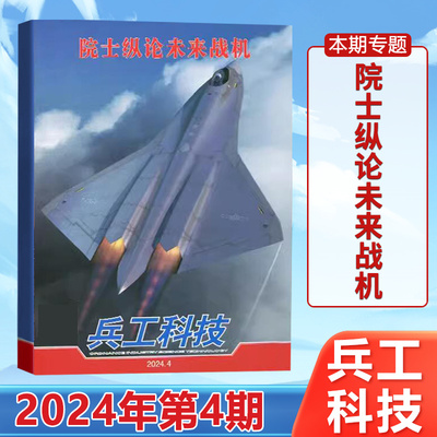 兵工科技杂志2024年2月下第4期