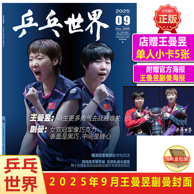 乒乓世界 9月 王曼昱 蒯曼 封面+官方海报+店赠小卡 博客天下杂志2025年A/B封面+赠4张官方珍藏小卡 /时尚先生fine/VOGUE/青年文摘