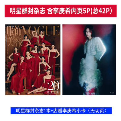 李庚希封面+店赠小卡 VOGUE服饰与美容杂志2025年9月 文淇 张子枫 迪丽热巴 马思纯 张小斐 辛芷蕾 倪妮  杨幂  宋佳 刘亦菲 群封