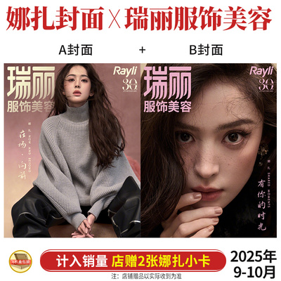 计入销量 瑞丽服饰美容 9-10月 古力娜扎A+B封面+店赠小卡 瑞丽服饰美容杂志2025年九月/费加罗8月/SuperELLE欣漾10月/大众电影
