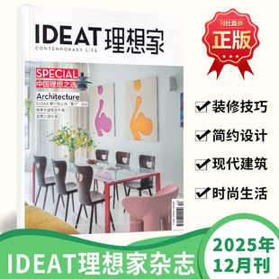 现货 IDEAT理想家杂志2025年12月复兴岛上的“量子”跃进/11/10/9/8/7/6/5/4/3/1-2合刊/24/23年创意设计时尚生活方式装修技巧