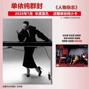 计入销量 人物 一月 单依纯群体封面+店赠单依纯小卡 人物杂志2026年1月开年刊 年度面孔2025 全红婵 辛芷蕾 梁家辉 舒淇 张嘉豪