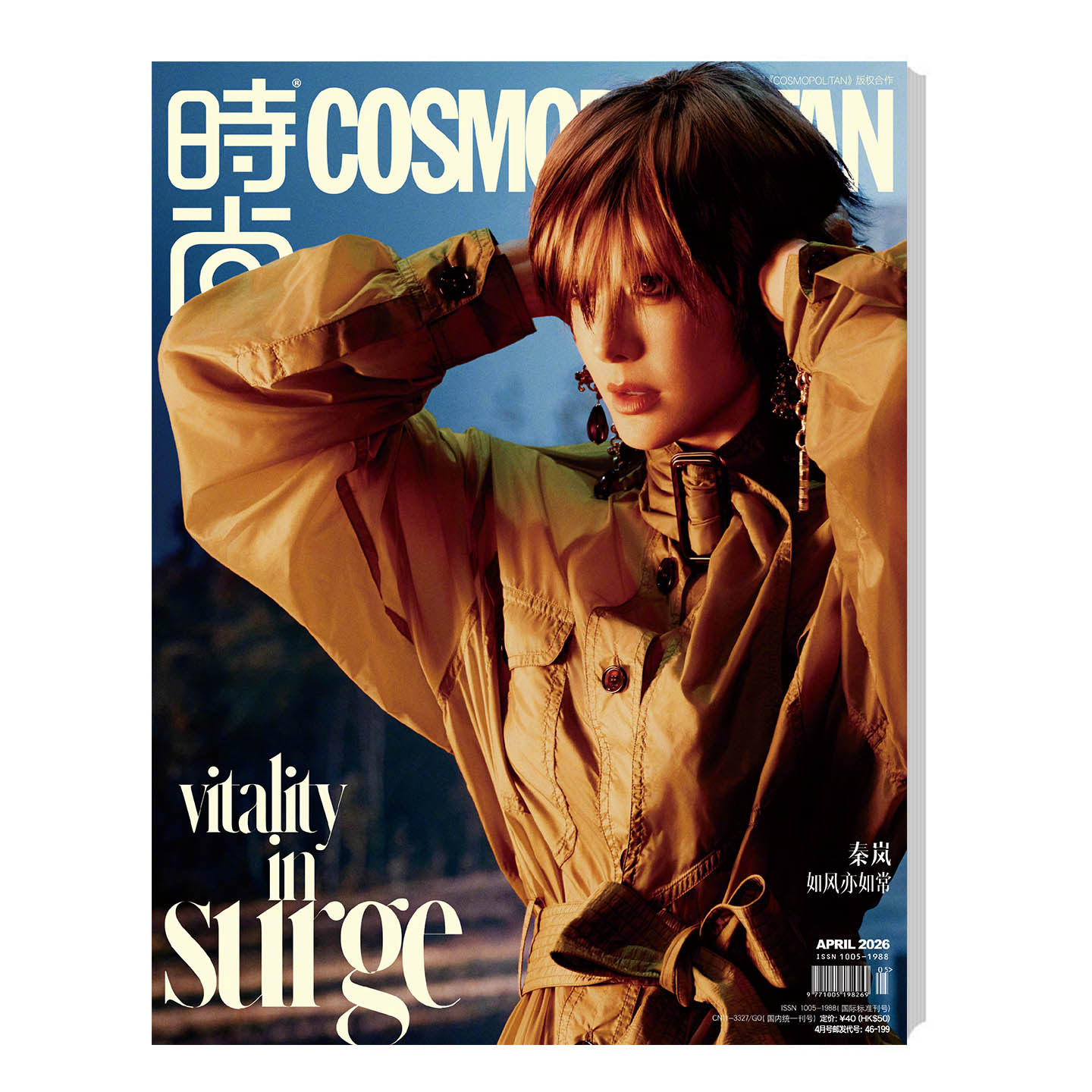 计入销量 时尚COSMO 四月 秦岚封面+内页大片 时尚伊人杂志2026年4月 时尚COSMO4月刊封面 秦岚COSMO希区柯克式大片 时尚传媒