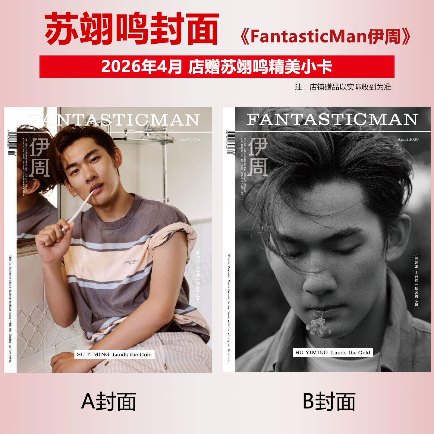 计入销量 伊周 四月 苏翊鸣A/B封面+店赠小卡 伊周FantasticMan杂志2026年4月 含苏翊鸣内页大片 华道时尚
