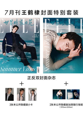 ELLE7月王鹤棣官方版