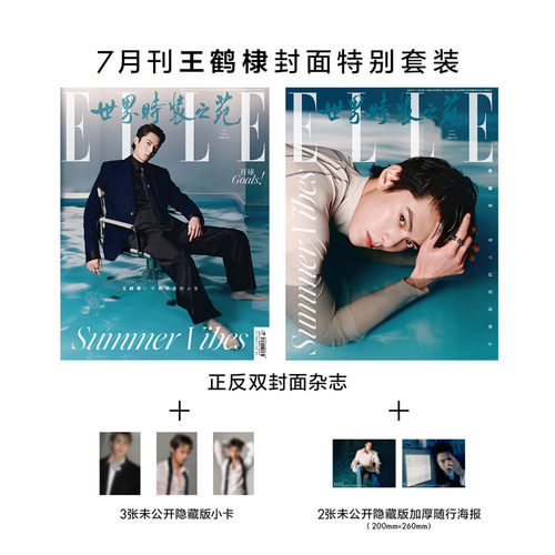 ELLE7月王鹤棣官方版