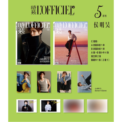 计入销量 时装女士 5月 侯明昊官方C版：A+B封面+4张小卡+2张拍立得+1张隐藏卡 时装LOFFICIEL杂志2026年五月第5期/精品/新视线