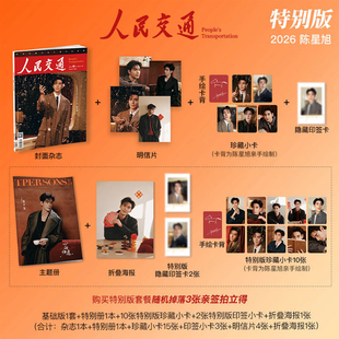 计入销量 人民交通 2月 陈星旭特别版:基础版1套+特别册1本+特别版小卡+海报 人民交通杂志2026年二月 交广之音/陈立农/何秋亊