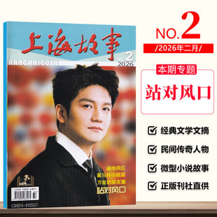 现货 上海故事杂志2026年2月 站对风口 遍地网红 套马杆小姐姐 万能的朋友圈 二月期刊 微型小说民间故事会