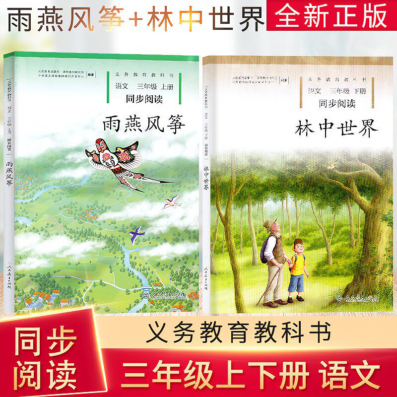 语文同步阅读 雨燕风筝 林中世界 三年级 上册下册 小学3年级义务教育