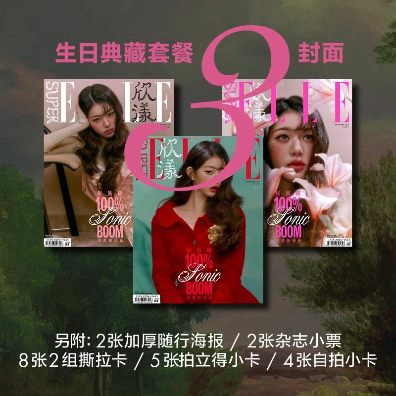 正版 欣漾 9月 张元英 A /B/C 封面 官方套装+随行海报+小票+斯拉卡+拍立得+自拍小卡 SuperELLE欣漾杂志2025年九月 张员瑛 红秀