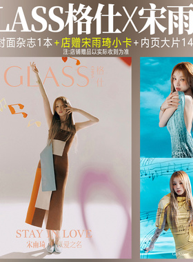 现货正版  GLASS 格仕 2月 宋雨琦 封面+店赠宋雨琦小卡+内页14P GLASS格仕杂志2024年二月 含章若楠/卢昱晓/田曦薇/沈羽洁内页