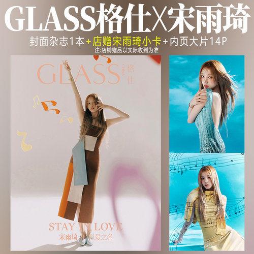 GLASS格仕杂志2月宋雨琦封面