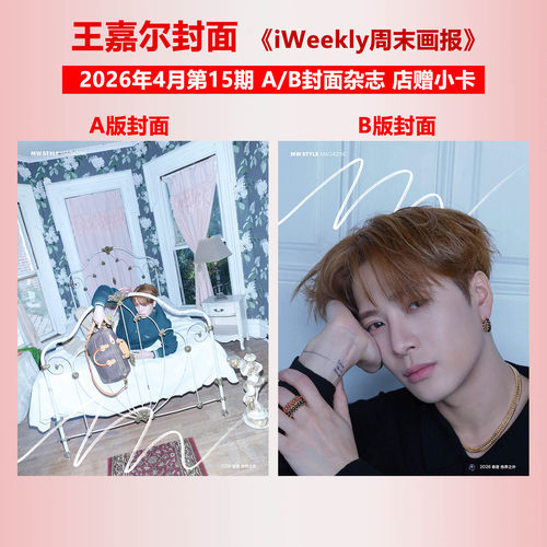 现货正版 周末画报 4月第15期 王嘉尔A+B封面+店赠小卡+内页大片12P iWeekly周末画报杂志2026年四月刊 周末画报STYLE 现代图书