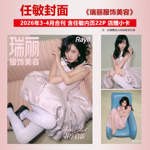 现货 瑞丽服饰美容 三月 任敏封面+店赠小卡+内页22P 瑞丽服饰美容杂志2026年3-4月合刊