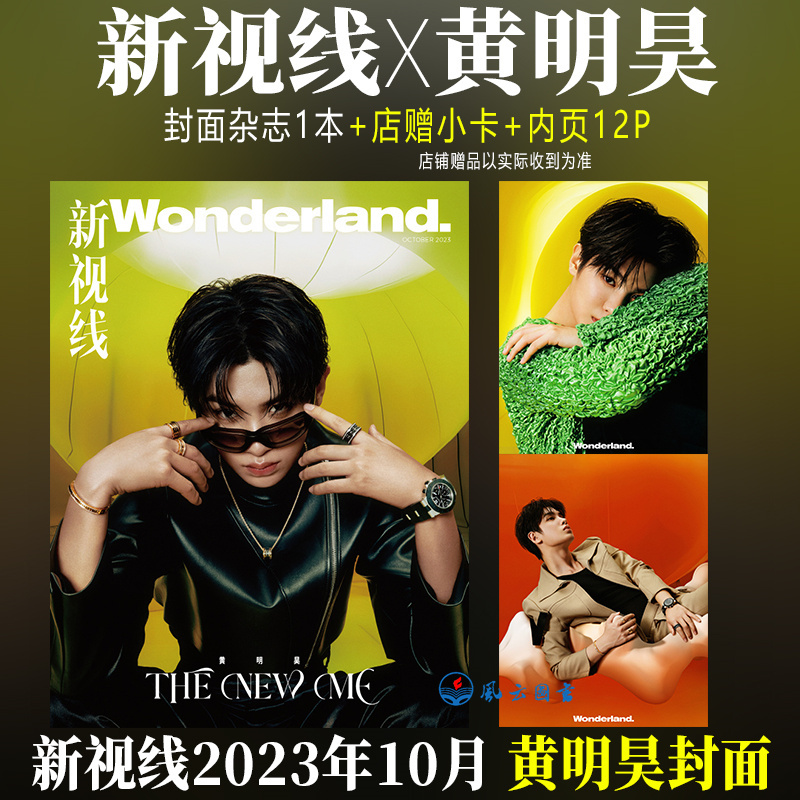 新视线10月黄明昊封面